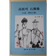 1994년초판 김길웅(金吉雄) 고려의 석불상