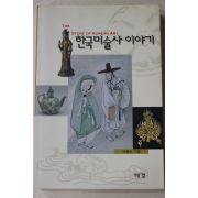 1999년초판 박용숙 한국미술사 이야기
