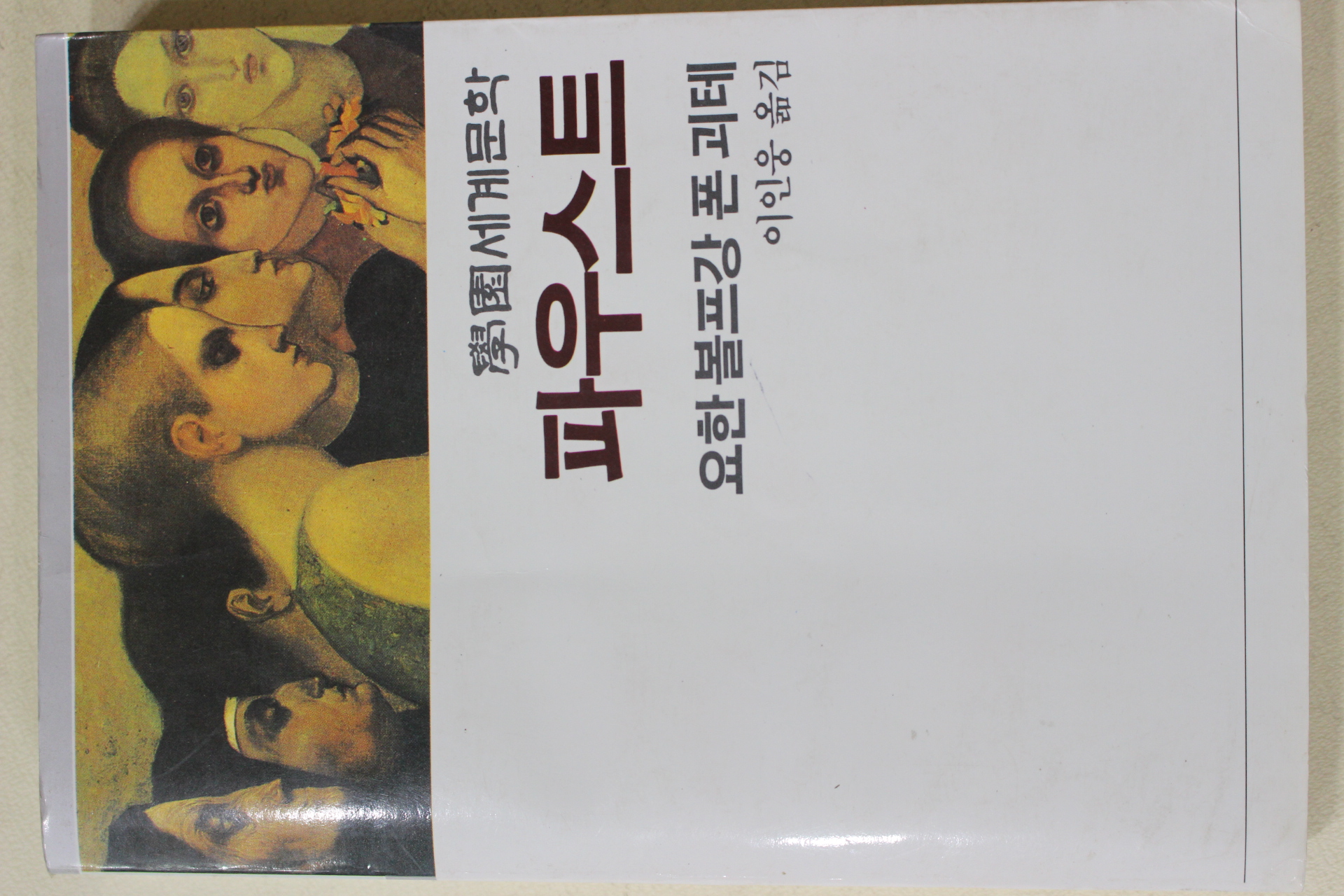 1985년 요한볼프강폰괴테 이인웅옮김 파우스트