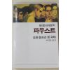 1985년 요한볼프강폰괴테 이인웅옮김 파우스트