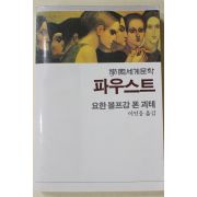 1985년 요한볼프강폰괴테 이인웅옮김 파우스트