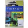 2000년초판 박은배 기독교 유적답사기