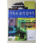 2000년초판 박은배 기독교 유적답사기