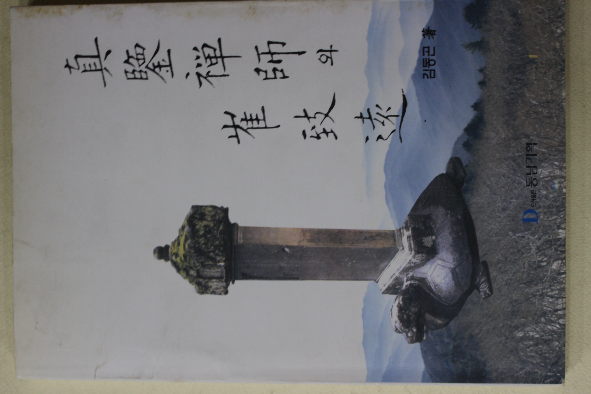 2000년초판 김동곤 진감선사와 최치원