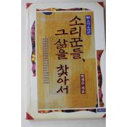 1993년초판 박경수 소리꾼들 그삶을 찾아서