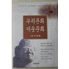 1997년초판 신영훈(申榮勳) 우리문화 이웃문화