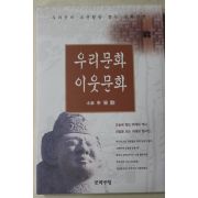 1997년초판 신영훈(申榮勳) 우리문화 이웃문화