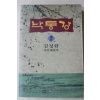 1994년초판 김정한 자선대표작 낙동강 2