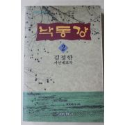 1994년초판 김정한 자선대표작 낙동강 2