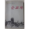 1990년초판 김은국 장편소설 순교자