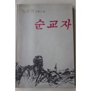 1990년초판 김은국 장편소설 순교자