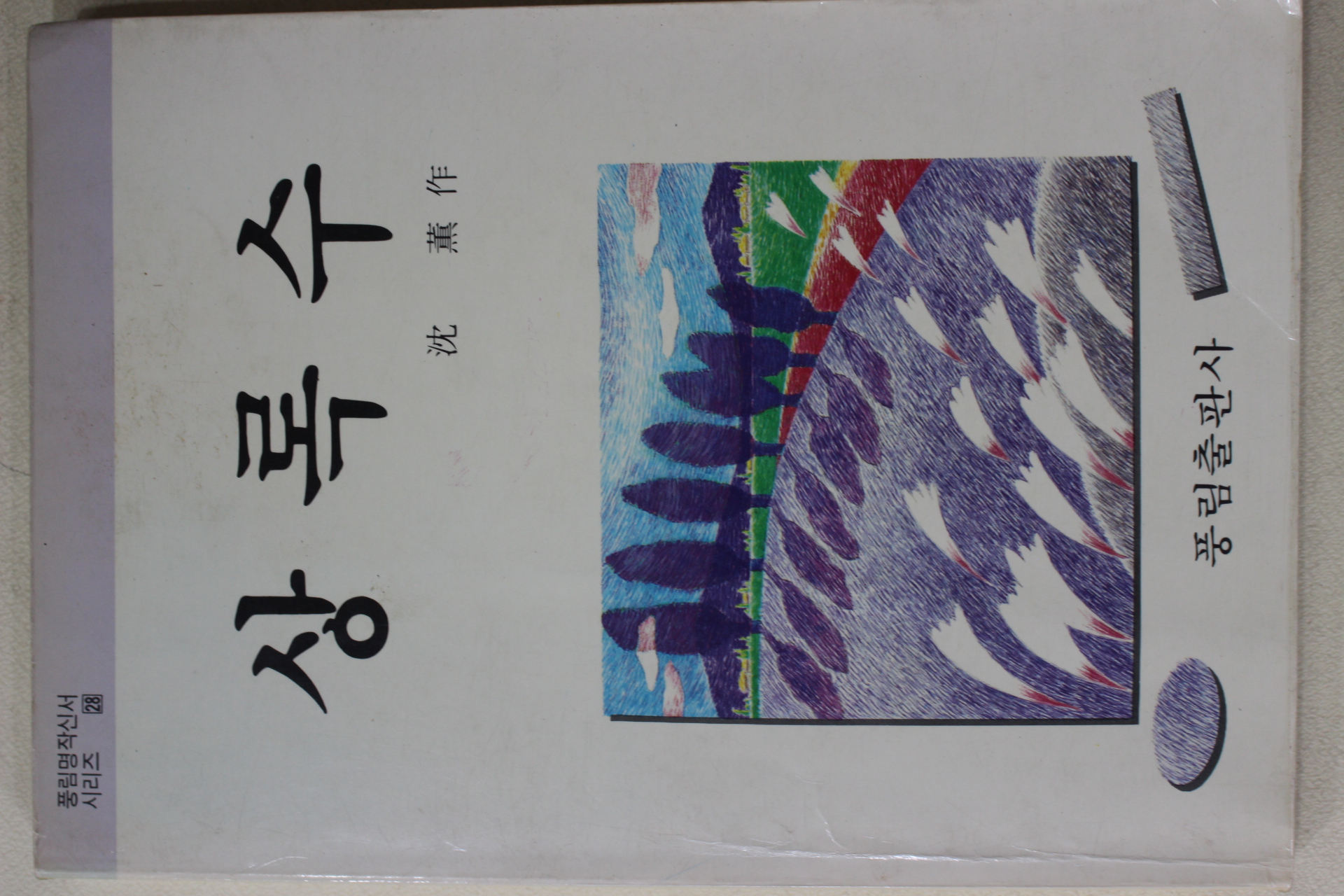 1988년초판 풍림출판사 심훈 상록수