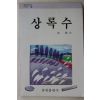 1988년초판 풍림출판사 심훈 상록수