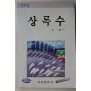 1988년초판 풍림출판사 심훈 상록수