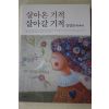 2009년 장영희 에세이 살아온 기적 살아갈 기적