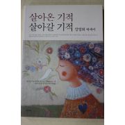 2009년 장영희 에세이 살아온 기적 살아갈 기적