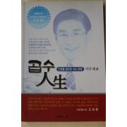 2006년초판 이우재 곱수인생