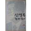 2006년 신영복의 함께 읽기