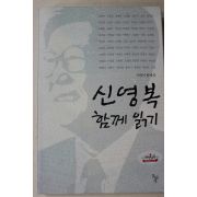 2006년 신영복의 함께 읽기