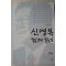 2006년 신영복의 함께 읽기