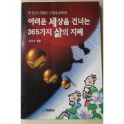 1999년초판 강상문엮음 어려운 세상을 건너는 365가지 삶의 지혜