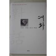 2004년초판 피천득,김재순,법정,최인호 대화