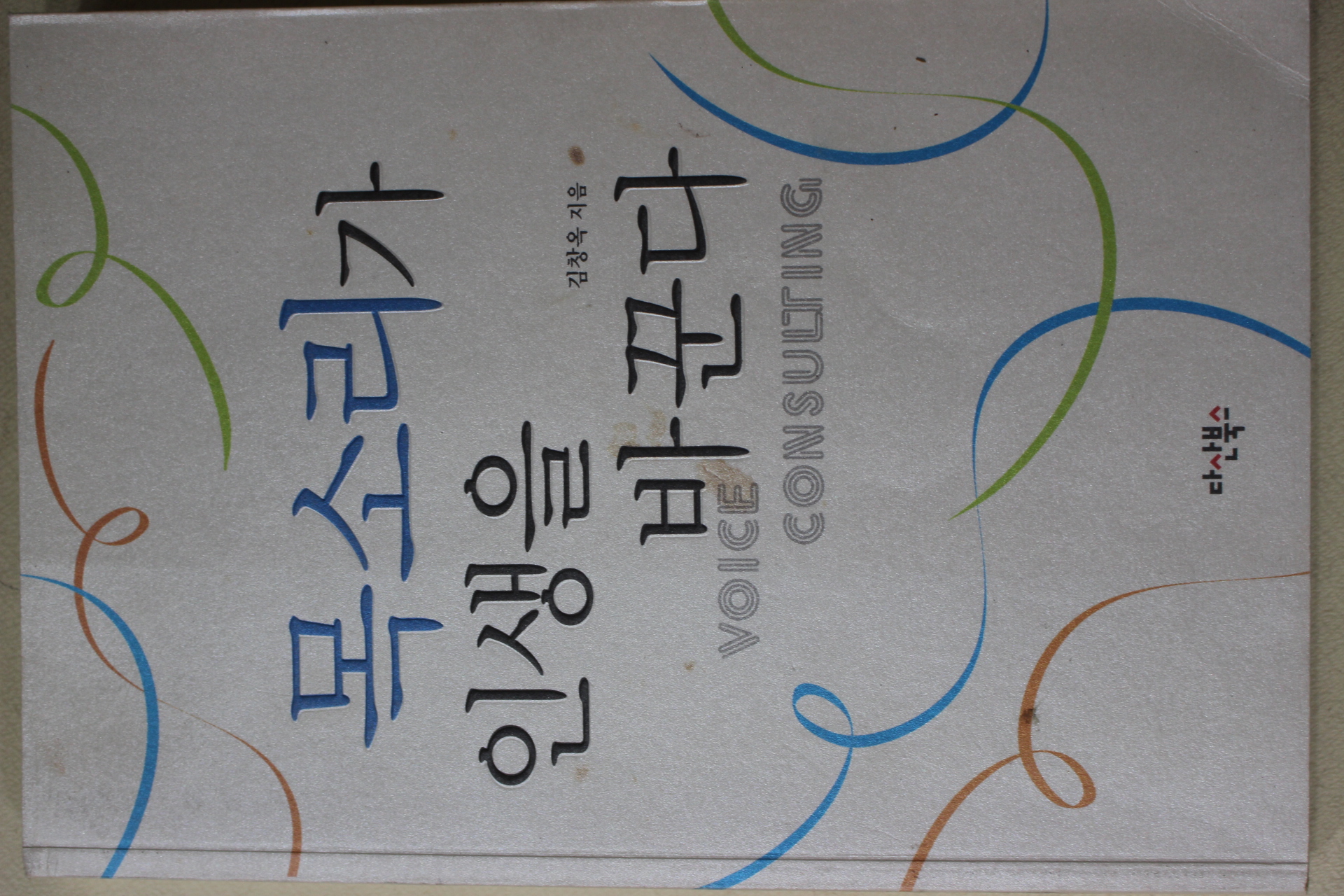 2005년 김창옥 목소리가 인생을 바꾼다