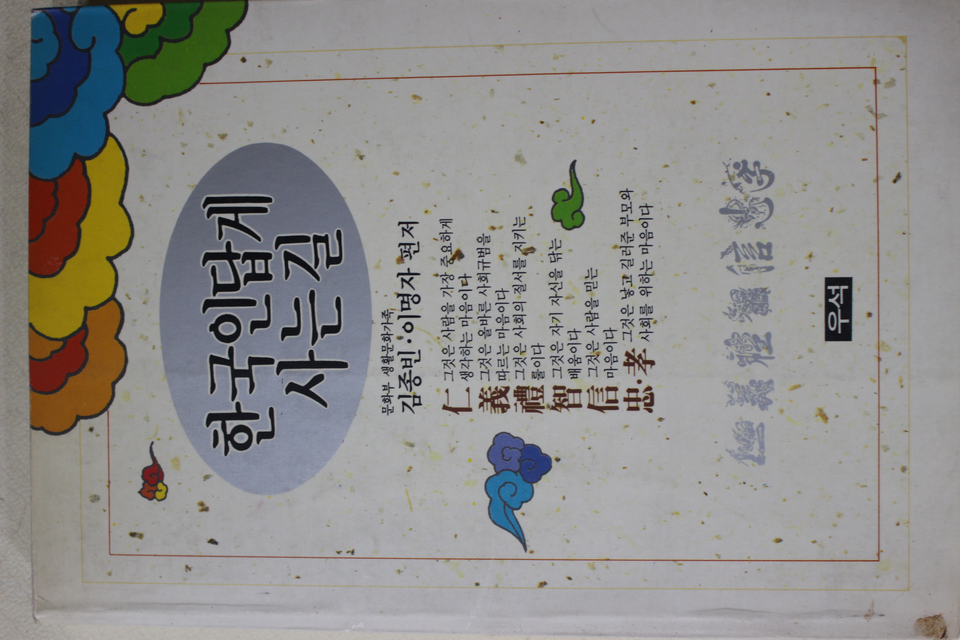 1991년초판 김종빈,이명자 한국인답게 사는길