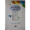 1991년초판 김종빈,이명자 한국인답게 사는길