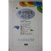 1991년초판 김종빈,이명자 한국인답게 사는길