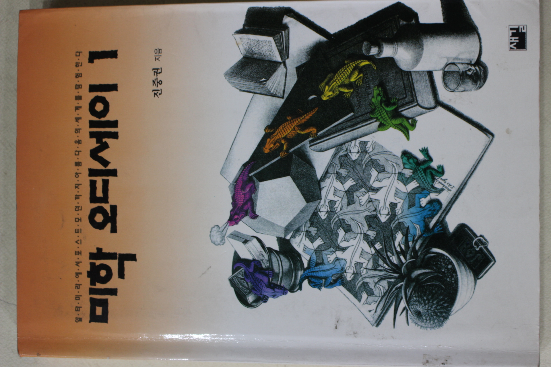 1996년 진중권 미학 오디세이 1