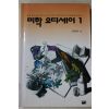 1996년 진중권 미학 오디세이 1