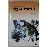 1996년 진중권 미학 오디세이 1