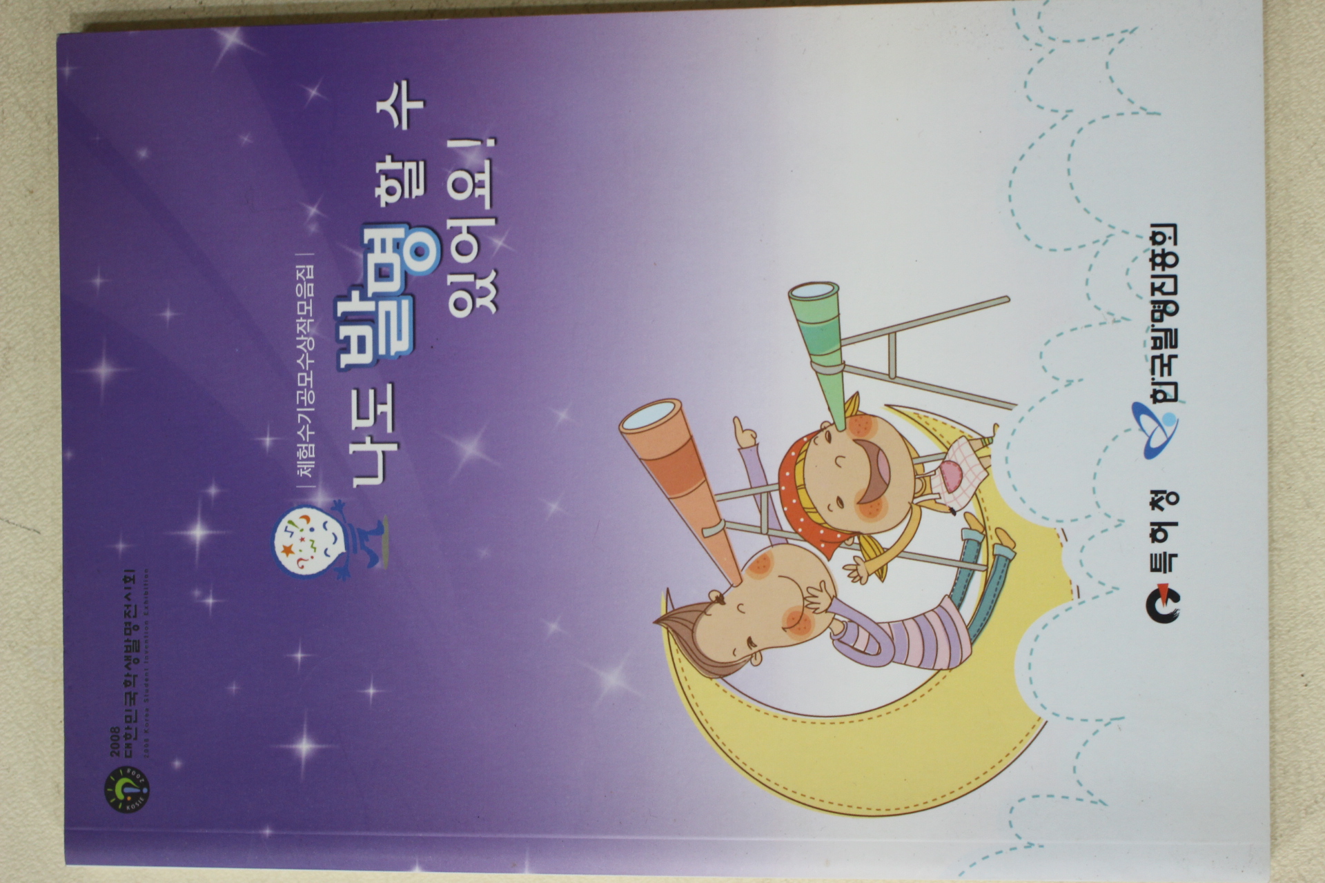 2008년 나도 발명할수 있어요
