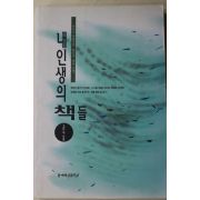 1995년 고은 외 내인생의 책들