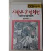1988년초판 김이연 사랑은 운명처럼