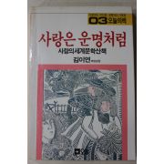 1988년초판 김이연 사랑은 운명처럼