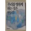 1988년초판 유안진 우리를 영원케 하는 것은