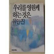 1988년초판 유안진 우리를 영원케 하는 것은