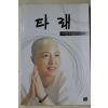 1999년 보현스님 자전소설 타래