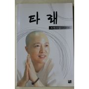 1999년 보현스님 자전소설 타래