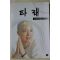 1999년 보현스님 자전소설 타래