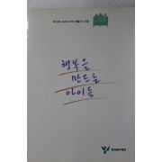 2001년 행복을 만드는 아이들