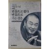 1994년초판 박삼중스님 빈몸으로 왔다 빈몸으로 가는것을