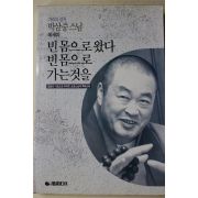 1994년초판 박삼중스님 빈몸으로 왔다 빈몸으로 가는것을