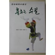 2009년초판 정호경,강호형,이방헌 춤추는 수필