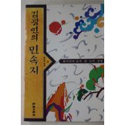 1994년초판 김광언의 민속지