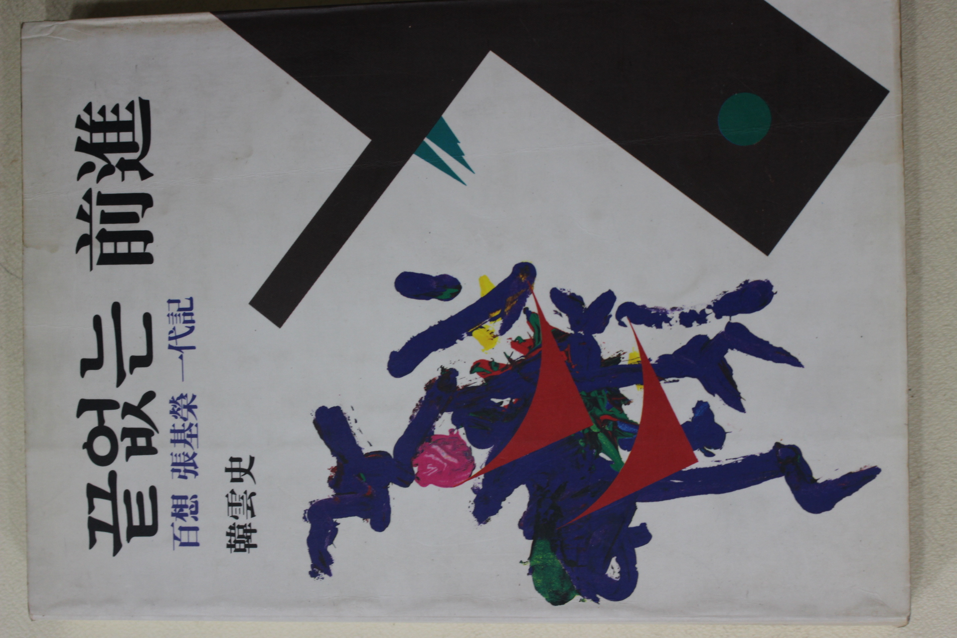 1992년 한운사(韓雲史) 백상 장기영(張基榮)일대기 끝없는 전진