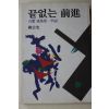 1992년 한운사(韓雲史) 백상 장기영(張基榮)일대기 끝없는 전진