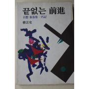 1992년 한운사(韓雲史) 백상 장기영(張基榮)일대기 끝없는 전진